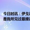 今日时讯：伊戈达拉知道跟着库里会得到什么 伊戈达拉库里是我所见过最接近耶稣的人