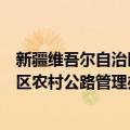 新疆维吾尔自治区农村公路管理办法（关于新疆维吾尔自治区农村公路管理办法简介）