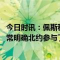 今日时讯：佩斯科夫北约不再是对手而是敌人 普京的态度非常明确北约参与了乌克兰危机