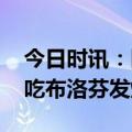 今日时讯：医生称甲流也可能引起白肺 甲流吃布洛芬发烧不退