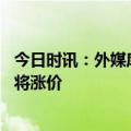 今日时讯：外媒库克恐被踢出苹果董事会 苹果换电池服务即将涨价