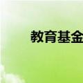 教育基金会（关于教育基金会简介）