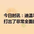 今日时讯：迪温琴佐主力缺席时赢球意义重大 克莱迪温琴佐打出了非常全面的比赛他是冠军他经验丰富