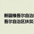 新疆维吾尔自治区扶贫开发办公室政策法规处（关于新疆维吾尔自治区扶贫开发办公室政策法规处简介）