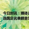 今日时讯：媒体谈新一届国足平均年龄太大 名记国安无人入选国足名单颇意外