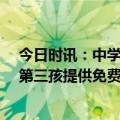 今日时讯：中学488万招标出现3600元插线板 委员建议为第三孩提供免费教育