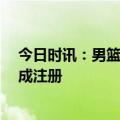 今日时讯：男篮世界杯32强全部出炉 辽宁男篮为莫兰德完成注册