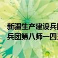 新疆生产建设兵团第八师一四三团八连（关于新疆生产建设兵团第八师一四三团八连简介）