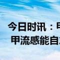 今日时讯：甲流也会引起白肺医生发病率不高 甲流感能自愈吗