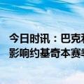 今日时讯：巴克利杜兰特不如字母哥 字母哥审美疲劳不应该影响约基奇本赛季拿下三连MVP