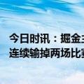 今日时讯：掘金主帅好球队不会连输两场 马龙好的球队不会连续输掉两场比赛