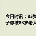 今日时讯：83岁房东猥亵女租客行拘不予执行 警方回应女子曝被83岁老人猥亵