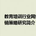 教育培训行业网络营销策略研究（关于教育培训行业网络营销策略研究简介）