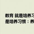 教育 就是培养习惯：养成教育的方法与内容（关于教育 就是培养习惯：养成教育的方法与内容简介）