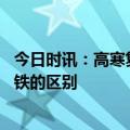 今日时讯：高寒复兴号正式运行它凭什么能抗冻 复兴号和高铁的区别