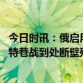 今日时讯：俄启用老古董乌改装缴获的俄装备 乌实拍巴赫穆特巷战到处断壁残垣