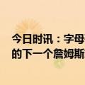 今日时讯：字母哥喊话KD我来教你带队夺冠 阿德巴约联盟的下一个詹姆斯就是字母哥