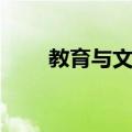 教育与文学（关于教育与文学简介）