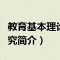 教育基本理论之研究（关于教育基本理论之研究简介）