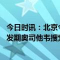 今日时讯：北京今年甲流比常年猛专家答疑 多地进入甲流高发期奥司他韦搜索量上涨200%