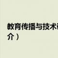 教育传播与技术研究手册（关于教育传播与技术研究手册简介）