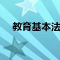 教育基本法律（关于教育基本法律简介）