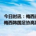 今日时讯：梅西很幸运赢下可以赢的一切 为何足球先生不投梅西韩国足协高层拿了太多次见到他会道歉