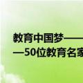 教育中国梦——50位教育名家访谈录（关于教育中国梦——50位教育名家访谈录简介）