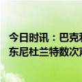 今日时讯：巴克利杜兰特必须作为领袖夺冠 太阳全力追求安东尼杜兰特数次声援甜瓜很适合球队风格