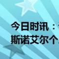 今日时讯：诺艾尔与活塞正式完成买断 诺伦斯诺艾尔个人资料