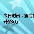 今日时讯：震后被遗忘的叙利亚怎么样了 土叙强震遇难人数升至5万