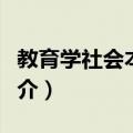 教育学社会本位论（关于教育学社会本位论简介）