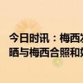 今日时讯：梅西发表获奖感言时与孩子们到晚安 阿足协主席晒与梅西合照和好朋友共进晚餐铭记最美好瞬间