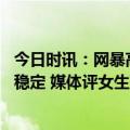 今日时讯：网暴高三女生演讲微博87个账号被禁言女孩状态稳定 媒体评女生百日誓师发言表情被吐槽