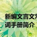 新编文言文常用词手册（关于新编文言文常用词手册简介）