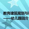 教育建筑规划与设计——幼儿园（关于教育建筑规划与设计——幼儿园简介）