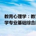 教育心理学：教育学专业基础综合（关于教育心理学：教育学专业基础综合简介）