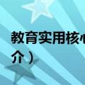 教育实用核心法规（关于教育实用核心法规简介）