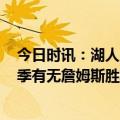 今日时讯：湖人战灰熊送22次助攻但有26次失误 湖人本赛季有无詹姆斯胜率对比詹姆斯缺阵胜率仅33.3%