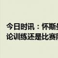 今日时讯：怀斯曼我们在为彼此而战 怀斯曼一直在练三分无论训练还是比赛队友总给我加油