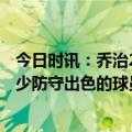 今日时讯：乔治25分快船不敌森林狼遭3连败 乔治我们有不少防守出色的球员本该成为一支防守出色的球队