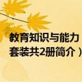 教育知识与能力 中学套装共2册（关于教育知识与能力 中学套装共2册简介）