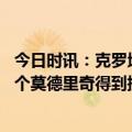 今日时讯：克罗地亚教练谈最佳球员评选未投票 达利奇只一个莫德里奇得到提名国际足联对克罗地亚足球不尊重