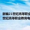 新编21世纪高等职业教育电子信息类规划教材：电工基础（关于新编21世纪高等职业教育电子信息类规划教材：电工基础简介）