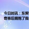 今日时讯：东契奇空砍39分+9独行侠不敌步行者 欧文东契奇赛后拥抱了我并跟我说最后一投是个好球