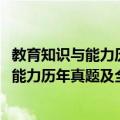 教育知识与能力历年真题及全真模拟·中学（关于教育知识与能力历年真题及全真模拟·中学简介）