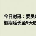 今日时讯：委员建议调整双休日试点隔周三休 代表建议春节假期延长至9天取消调休