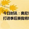 今日时讯：奥尼尔浓眉状态已经下滑了 奥尼尔若湖人最终没打进季后赛我将穿狄龙同款给大家看