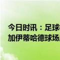 今日时讯：足球杯曼城3-0淘汰布里斯托尔 官方曼城有意增加伊蒂哈德球场席位计划用三年时间完成改建