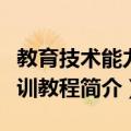 教育技术能力实训教程（关于教育技术能力实训教程简介）